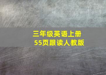 三年级英语上册55页跟读人教版