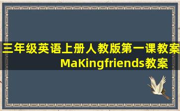 三年级英语上册人教版第一课教案MaKingfriends教案