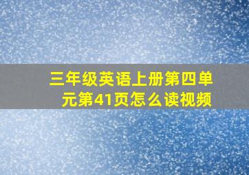 三年级英语上册第四单元第41页怎么读视频