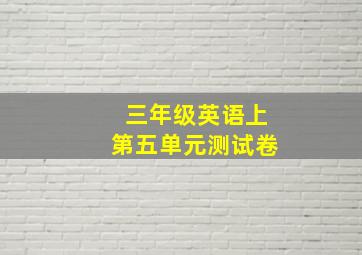 三年级英语上第五单元测试卷