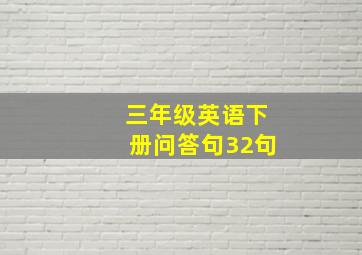 三年级英语下册问答句32句