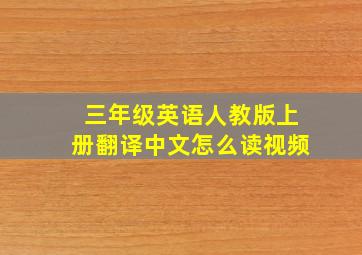 三年级英语人教版上册翻译中文怎么读视频