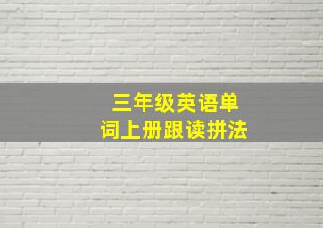 三年级英语单词上册跟读拼法