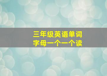 三年级英语单词字母一个一个读