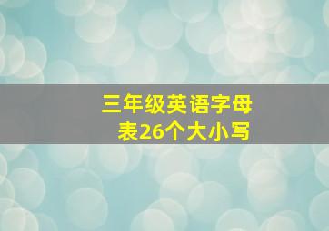 三年级英语字母表26个大小写