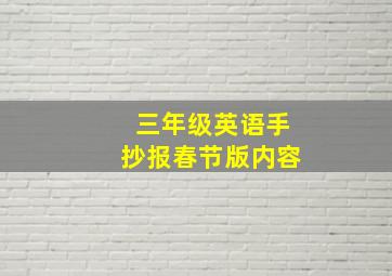 三年级英语手抄报春节版内容