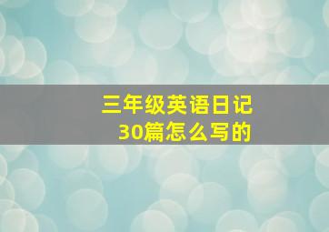 三年级英语日记30篇怎么写的