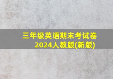 三年级英语期末考试卷2024人教版(新版)