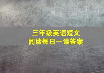 三年级英语短文阅读每日一读答案