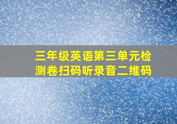 三年级英语第三单元检测卷扫码听录音二维码