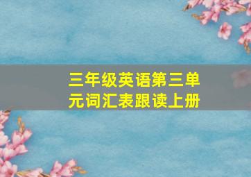 三年级英语第三单元词汇表跟读上册