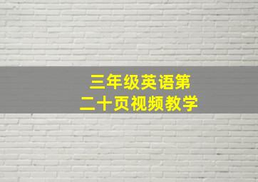 三年级英语第二十页视频教学