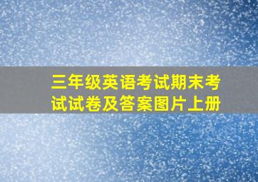 三年级英语考试期末考试试卷及答案图片上册