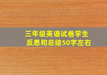 三年级英语试卷学生反思和总结50字左右