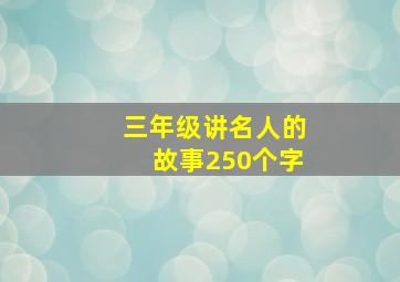 三年级讲名人的故事250个字