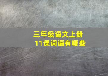 三年级语文上册11课词语有哪些