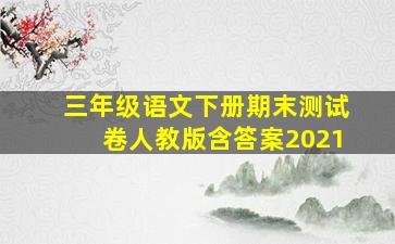 三年级语文下册期末测试卷人教版含答案2021