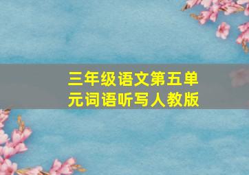 三年级语文第五单元词语听写人教版