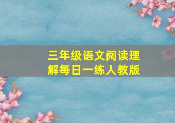 三年级语文阅读理解每日一练人教版