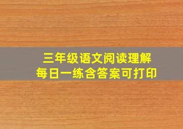 三年级语文阅读理解每日一练含答案可打印