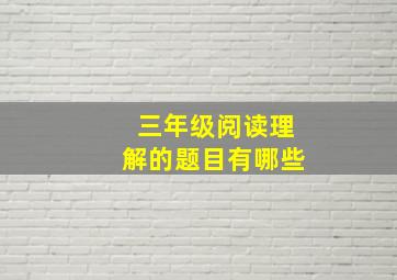 三年级阅读理解的题目有哪些