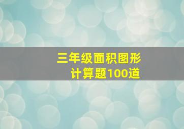 三年级面积图形计算题100道