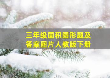 三年级面积图形题及答案图片人教版下册