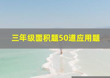 三年级面积题50道应用题