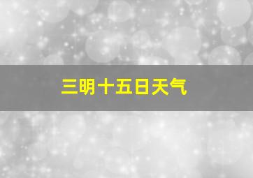 三明十五日天气