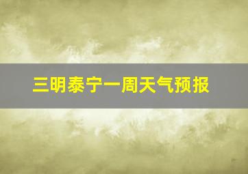 三明泰宁一周天气预报