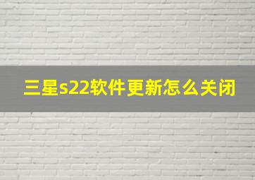 三星s22软件更新怎么关闭