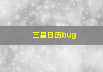 三星日历bug