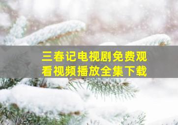 三春记电视剧免费观看视频播放全集下载