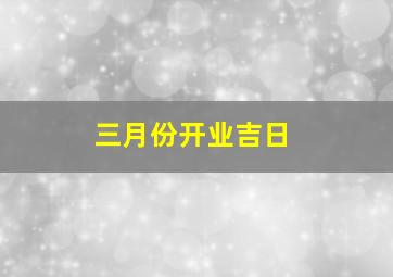 三月份开业吉日