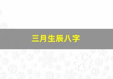 三月生辰八字