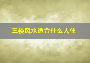 三楼风水适合什么人住