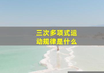 三次多项式运动规律是什么