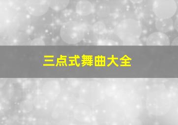 三点式舞曲大全