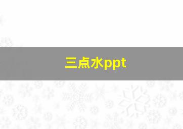 三点水ppt