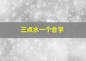 三点水一个合字