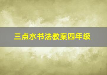 三点水书法教案四年级