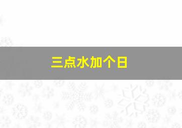 三点水加个日