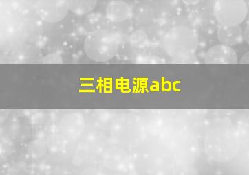 三相电源abc