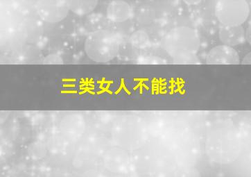 三类女人不能找