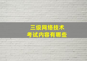 三级网络技术考试内容有哪些