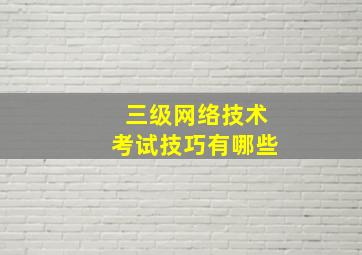 三级网络技术考试技巧有哪些