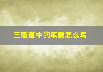 三衢道中的笔顺怎么写