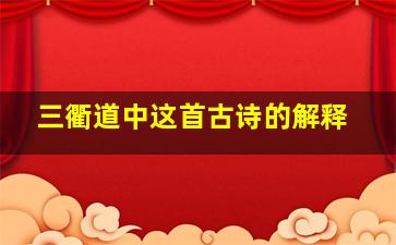 三衢道中这首古诗的解释