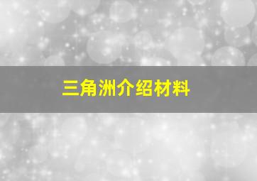 三角洲介绍材料