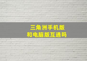 三角洲手机版和电脑版互通吗